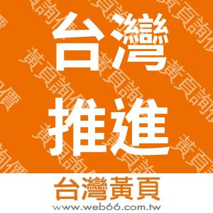 台灣推進機械有限公司