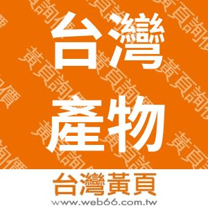 台灣產物保險股份有限公司