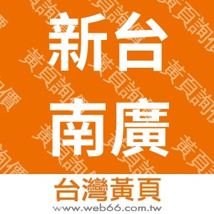 新台南廣告社(印象派廣告公司)