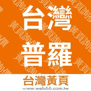台灣普羅視覺企劃有限公司