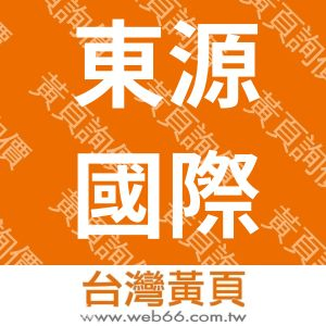 東源國際旅行社有限公司