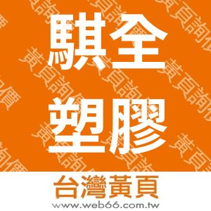 騏全塑膠有限公司