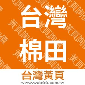 台灣棉田國際企業有限公司