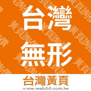 台灣無形資產鑑價學會