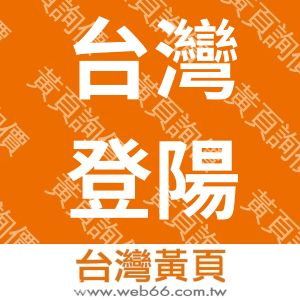 台灣登陽照明有限公司