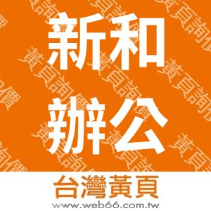 新和辦公傢俱有限公司