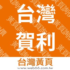 台灣賀利氏電測騎士股份有限公司