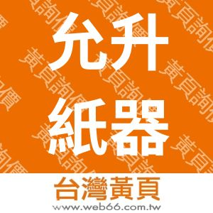 允升紙器股份有限公司