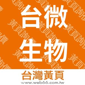 台灣微生物科技有限公司