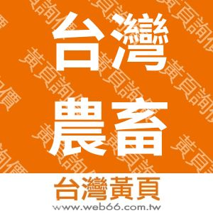 台灣農畜產工業股份有限公司
