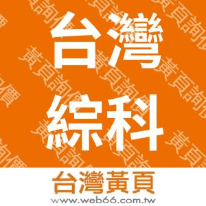 台灣綜科機電有限公司