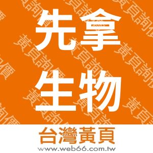 先拿生物科技股份有限公司
