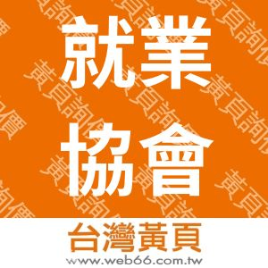 台灣障礙者就業服務協會