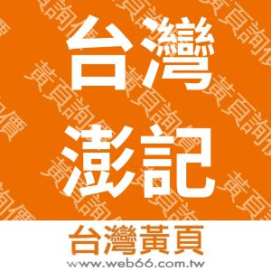 台灣澎記工業有限公司
