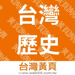 台灣歷史資源經理學會