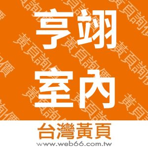 亨翊室內裝潢設計有限公司