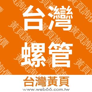 台灣螺管實業股份有限公司