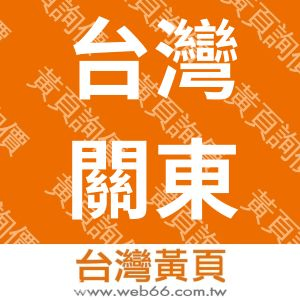 台灣關東化學股份有限公司