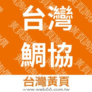 台灣鯛協會