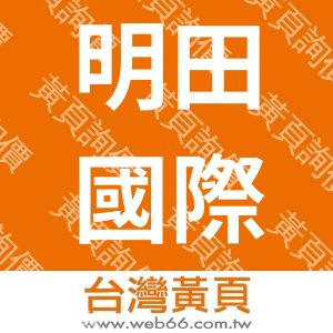 明田國際股份有限公司-明田維格診所