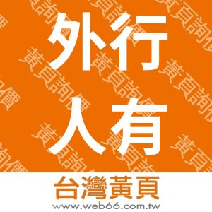 外行人有限公司
