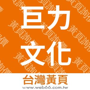 巨力文化事業股份有限公司