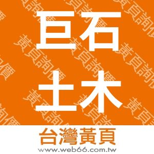 巨石土木包工業