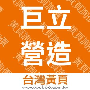 巨立營造公司