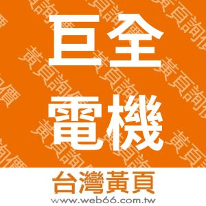 巨全電機有限公司