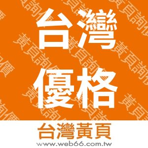 台灣優格食品有限公司