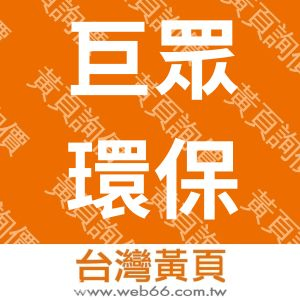 巨眾環保工程有限公司