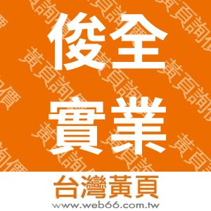 俊全實業廠股份有限公司