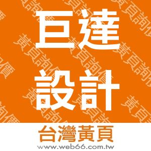 巨達設計工程有限公司