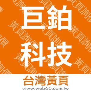 巨鉑科技企業有限公司