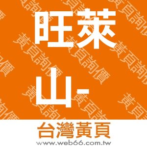 旺萊山-三合美食品股份有限公司