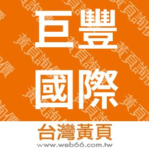 巨豐國際企業股份有限公司