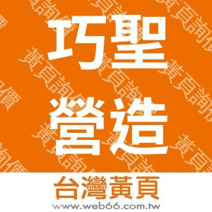 巧聖營造有限公司