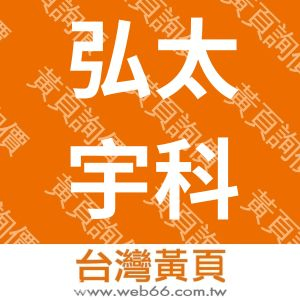 弘太宇科技網路有限公司