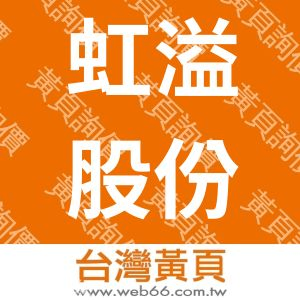 虹溢股份有限公司