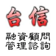 房屋土地一二三胎、警軍公教、信用貸款-台信資融管理顧問有限公司圖1