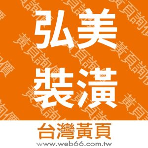 弘美裝潢工程行