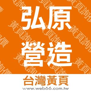 弘原營造有限公司