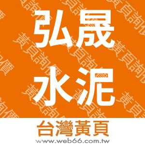 弘晟水泥製品股份有限公司