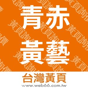 青赤黃藝術創意顧問有限公司