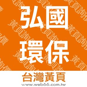 弘國環保工程有限公司