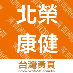 北榮康健康管理顧問股份有限公司
