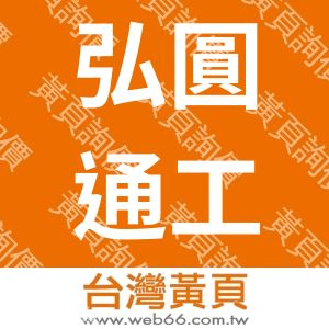 弘圓通工程有限公司