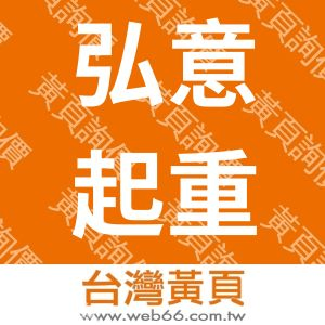 弘意起重工程有限公司