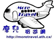 摩兒旅遊網MoreTravel尚華旅行社圖1
