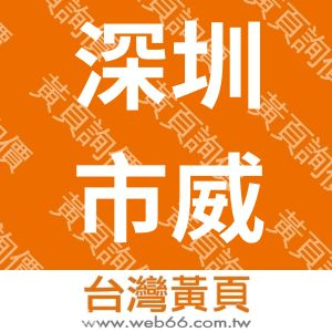 深圳市威特数码科技贸易有限公司